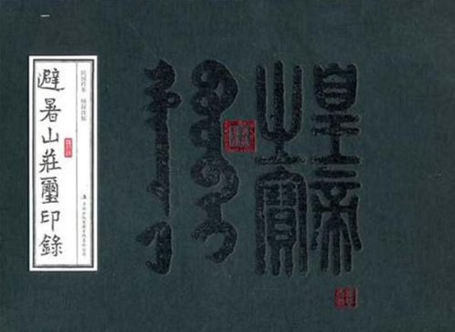 避暑山庄玺印录
