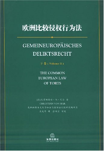 欧洲比较侵权行为法（上下）