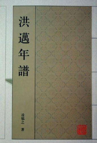 洪迈年谱