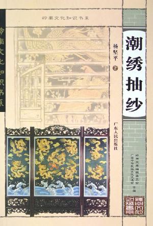 潮绣抽纱