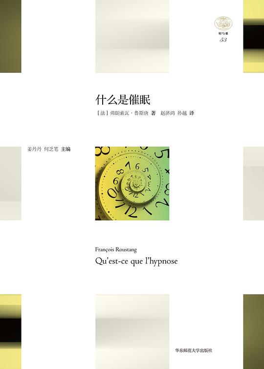 什么是催眠