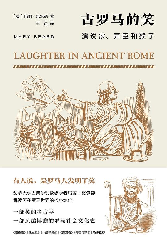 古罗马的笑