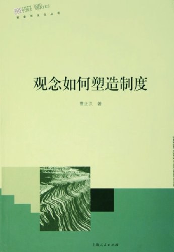 观念如何塑造制度