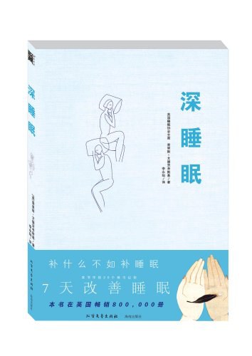 深睡眠