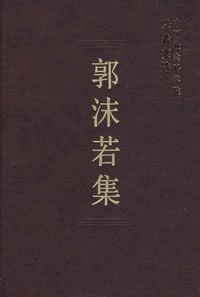 郭沫若集