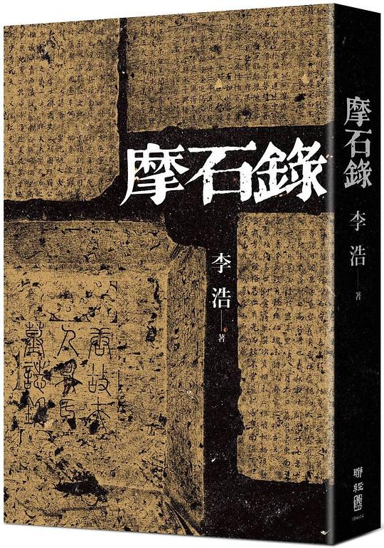 摩石錄