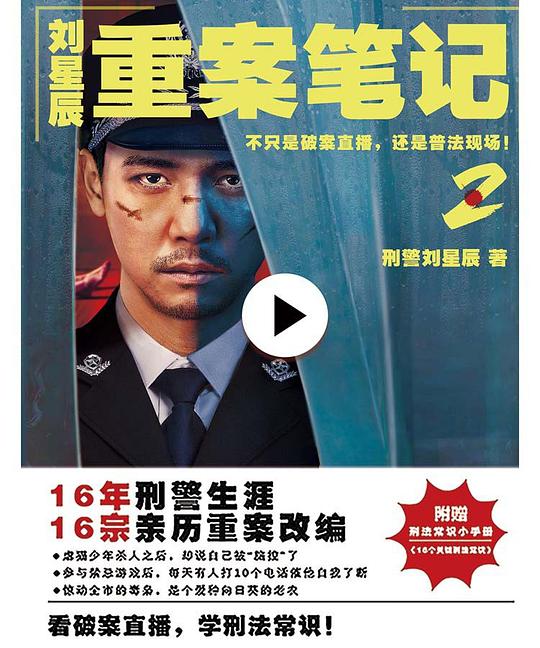 刘星辰重案笔记2