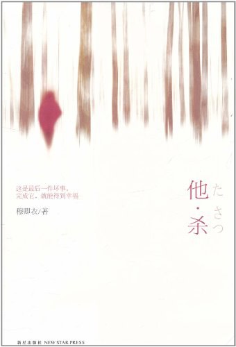他·杀