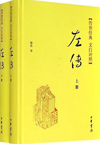 左传