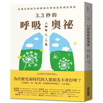 3.3秒的呼吸奧祕