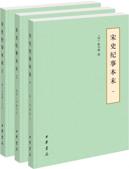 宋史纪事本末
