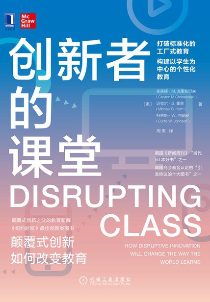 创新者的课堂