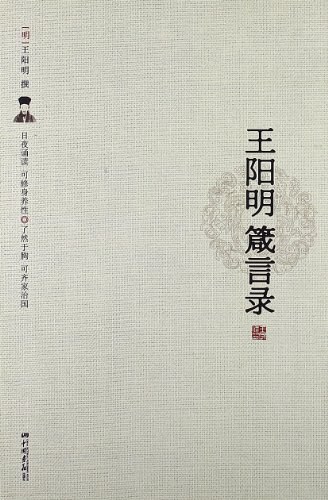 王阳明箴言录
