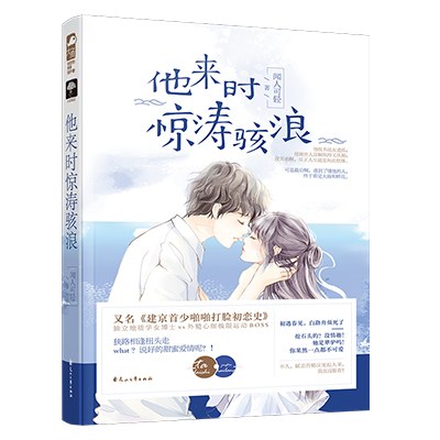 他来时惊涛骇浪