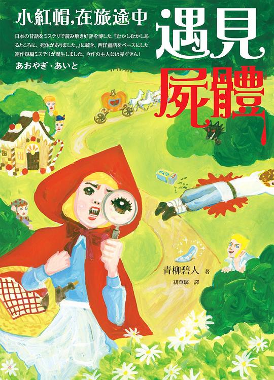 小紅帽，在旅途中遇見屍體