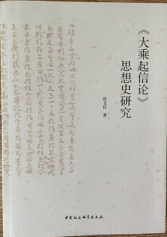《大乘起信论》思想史研究