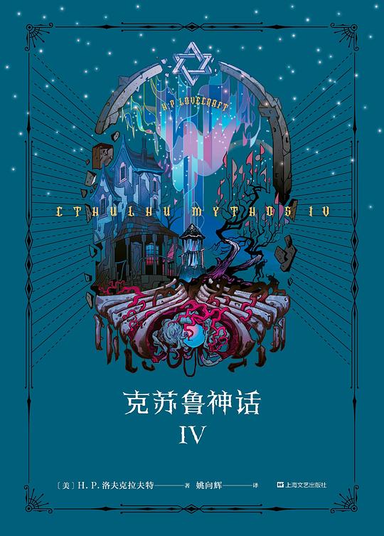 克苏鲁神话 IV