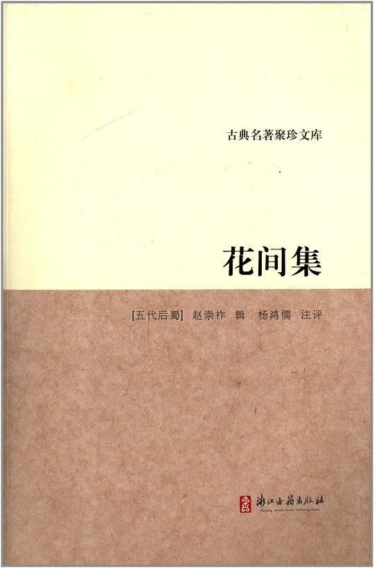 花间集