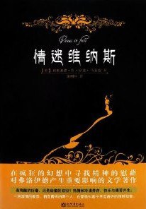 情迷维纳斯