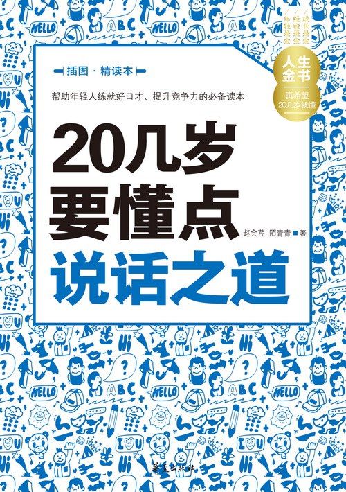 20几岁要懂点说话之道