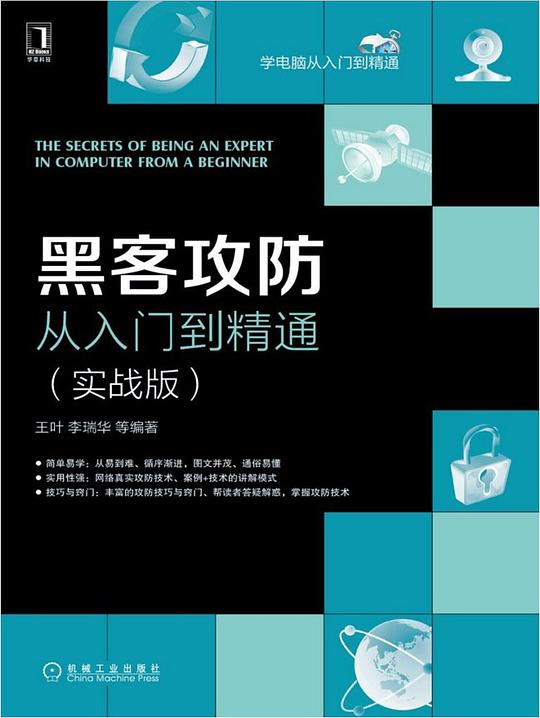 黑客攻防从入门到精通（实战版）