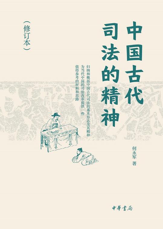 中国古代司法的精神（修订本）