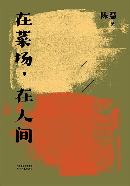 在菜场，在人间
