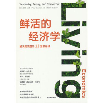 鲜活的经济学