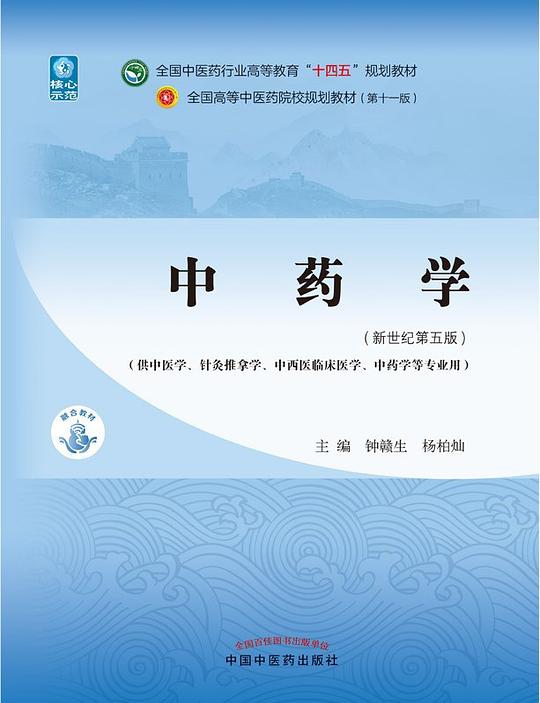 中药学·全国中医药行业高等教育“十四五”规划教材