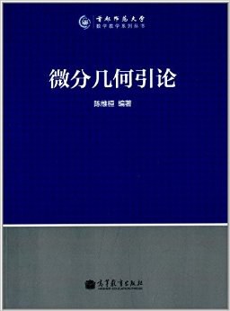 微分几何引论