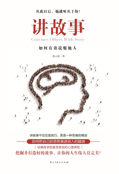 讲故事