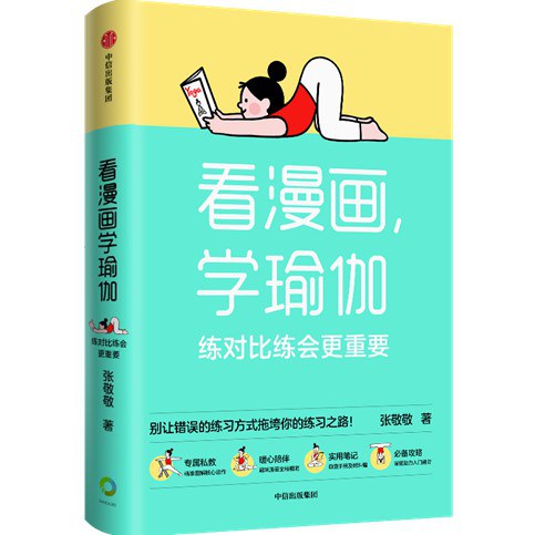 看漫画，学瑜伽：练对比练会更重要