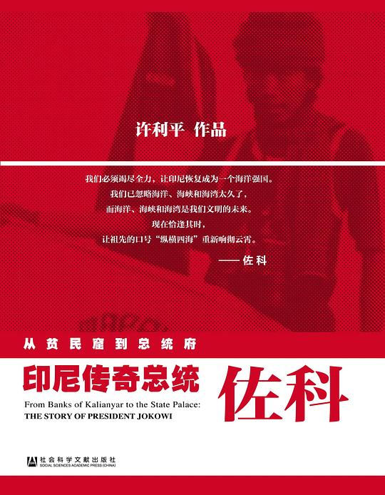 从贫民窟到总统府  ——印尼传奇总统佐科