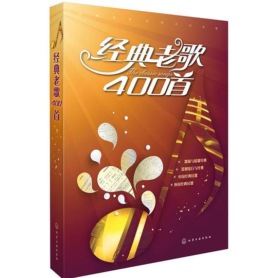 经典老歌400首