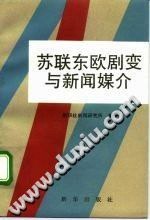 苏联东欧剧变与新闻媒介