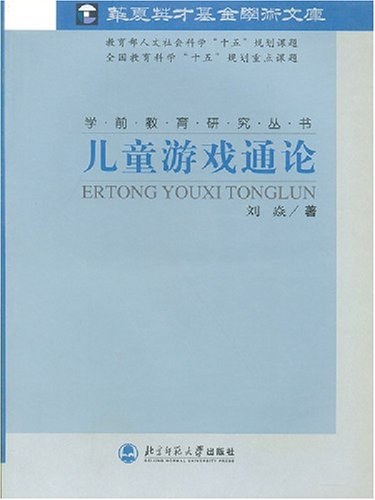 儿童游戏通论