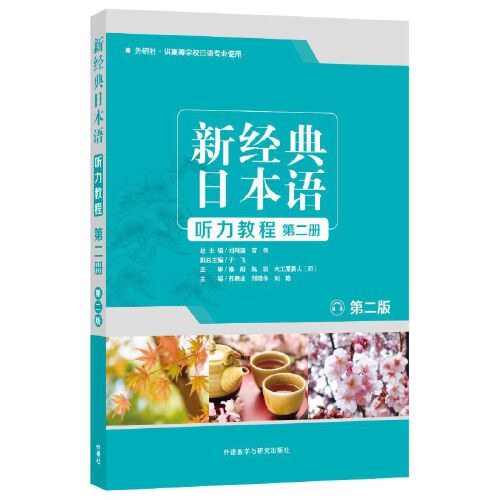 新经典日本语(听力教程)(第二册)(第二版)