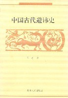 中国古代避讳史