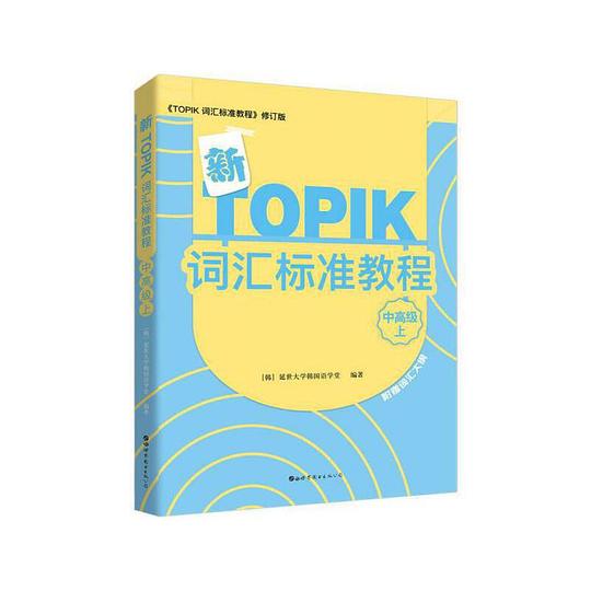 新TOPIK词汇标准教程（中高级上）