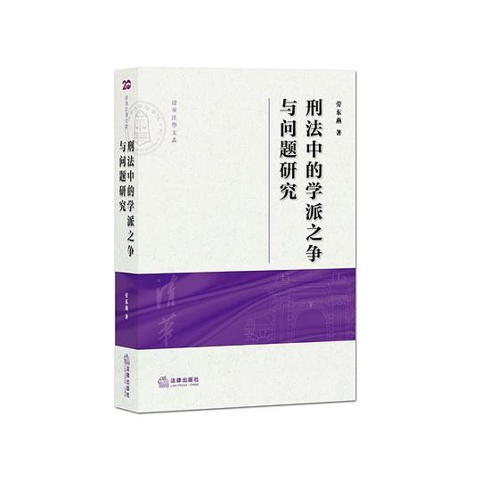 刑法中的学派之争与问题研究