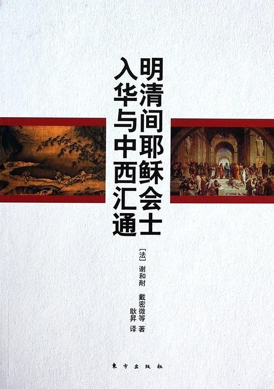 明清间耶稣会士入华与中西汇通