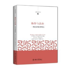 修辞与法治