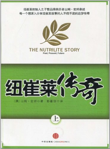 纽崔莱传奇 上册