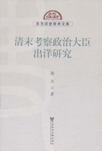 清末考察政治大臣出洋研究