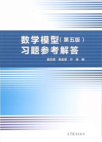 数学模型（第五版）习题参考解答