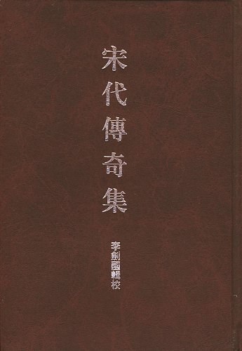 宋代传奇集