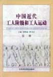 中国近代工人阶级和工人运动(全14册)