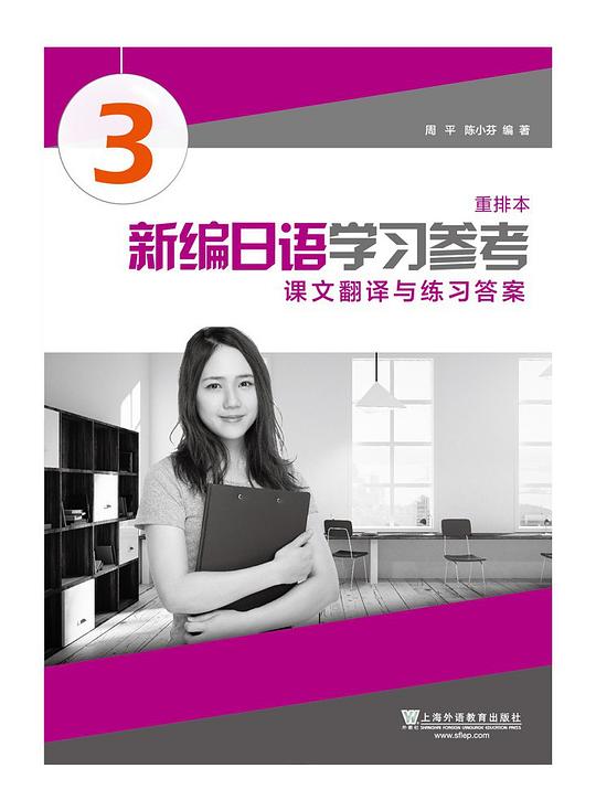 新编日语（重排本）第3册 学习参考