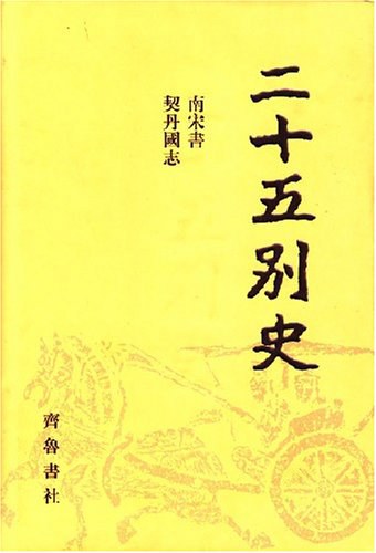 二十五别史