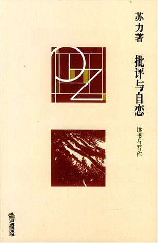 批评与自恋